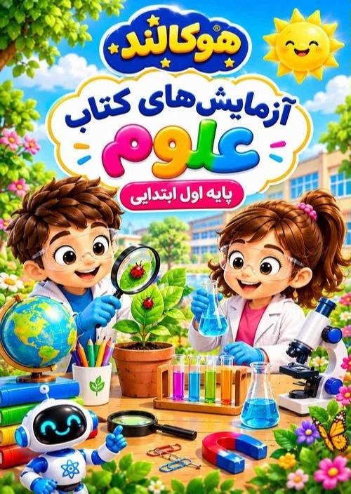 آزمایشهای کتاب علوم پایه 1