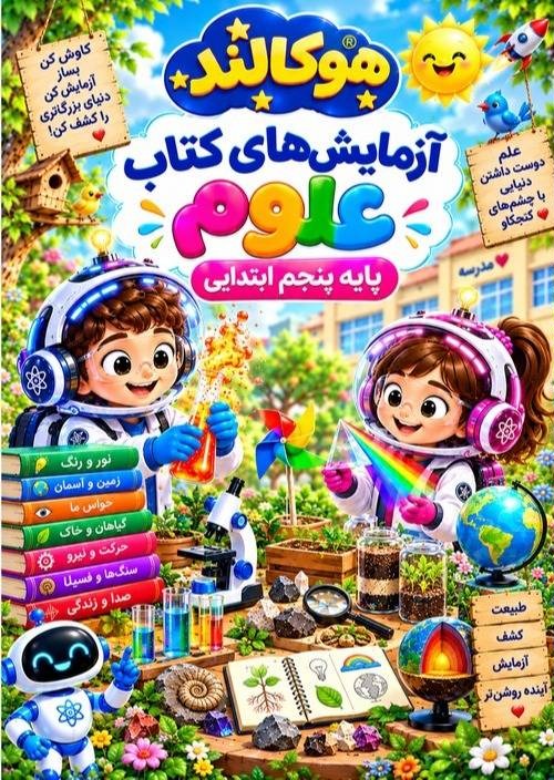 آزمایشهای کتاب علوم پایه 5